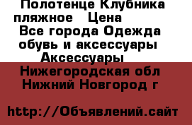 Полотенце Клубника пляжное › Цена ­ 1 200 - Все города Одежда, обувь и аксессуары » Аксессуары   . Нижегородская обл.,Нижний Новгород г.